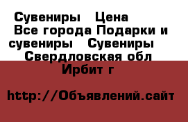 Сувениры › Цена ­ 700 - Все города Подарки и сувениры » Сувениры   . Свердловская обл.,Ирбит г.